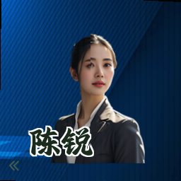 陈锐